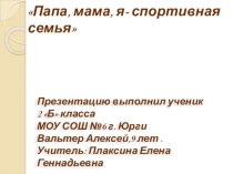 Папа,мама, я- спортивная семья