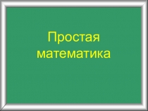 Простая математика