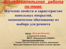 Презентация Изучение свойств и характеристик напольных покрытий, экономическое обоснование их выбора для ремонта