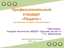 Презентация Профессиональный стандарт Педагог
