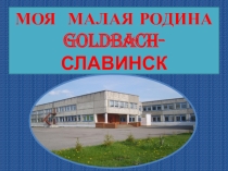 Презентация по внеурочной деятельности Моя малая Родина