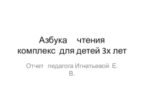 Презентация Азбука чтения для детей 3х лет