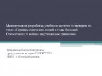 Презентация по истории. На тему: Героизм советских людей в годы Великой Отечественной войны: партизанское движение