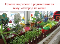 Проект по работе с родителями Огород на окне