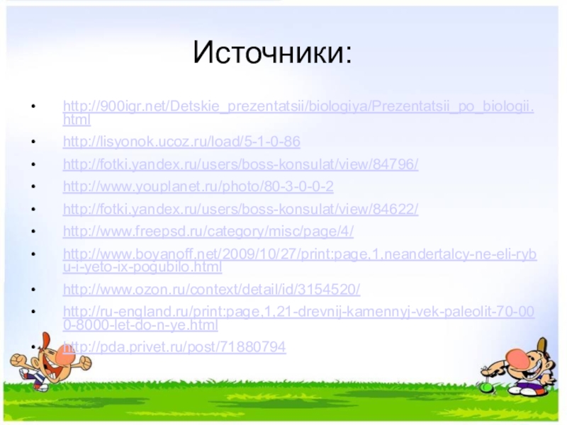 Презентация интегрированного урока по окружающему миру Домашние животные и литературного чтения Т. В. Белозеров. Хомячок 2 класс Источники:http://900igr.net/Detskie_prezentatsii/biologiya/Prezentatsii_po_biologii.htmlhttp://lisyonok.ucoz.ru/load/5-1-0-86http://fotki.yandex.ru/users/boss-konsulat/view/84796/http://www.youplanet.ru/photo/80-3-0-0-2http://fotki.yandex.ru/users/boss-konsulat/view/84622/http://www.freepsd.ru/category/misc/page/4/http://www.boyanoff.net/2009/10/27/print:page,1,neandertalcy-ne-eli-rybu-i-yeto-ix-pogubilo.htmlhttp://www.ozon.ru/context/detail/id/3154520/http://ru-england.ru/print:page,1,21-drevnij-kamennyj-vek-paleolit-70-000-8000-let-do-n-ye.htmlhttp://pda.privet.ru/post/71880794 Источники:http://900igr.net/Detskie_prezentatsii/biologiya/Prezentatsii_po_biologii.htmlhttp://lisyonok.ucoz.ru/load/5-1-0-86http://fotki.yandex.ru/users/boss-konsulat/view/84796/http://www.youplanet.ru/photo/80-3-0-0-2http://fotki.yandex.ru/users/boss-konsulat/view/84622/http://www.freepsd.ru/category/misc/page/4/http://www.boyanoff.net/2009/10/27/print:page,1,neandertalcy-ne-eli-rybu-i-yeto-ix-pogubilo.htmlhttp://www.ozon.ru/context/detail/id/3154520/http://ru-england.ru/print:page,1,21-drevnij-kamennyj-vek-paleolit-70-000-8000-let-do-n-ye.htmlhttp://pda.privet.ru/post/71880794