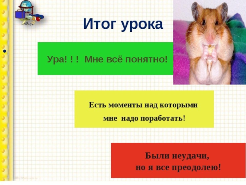 Презентация интегрированного урока по окружающему миру Домашние животные и литературного чтения Т. В. Белозеров. Хомячок 2 класс