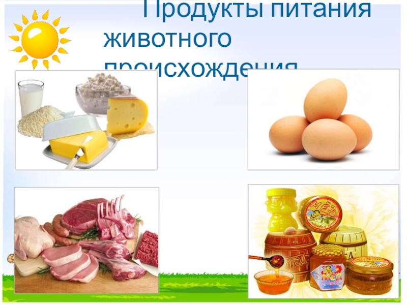 Презентация интегрированного урока по окружающему миру Домашние животные и литературного чтения Т. В. Белозеров. Хомячок 2 класс Продукты питания животного происхождения. Продукты питания животного происхождения.