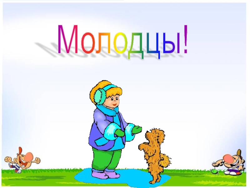 Презентация интегрированного урока по окружающему миру Домашние животные и литературного чтения Т. В. Белозеров. Хомячок 2 класс Молодцы! Молодцы!