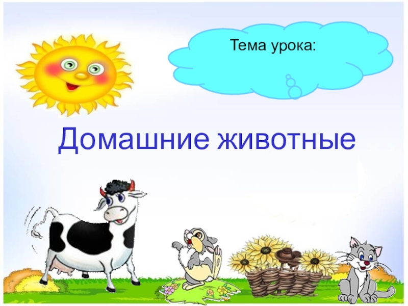 Презентация интегрированного урока по окружающему миру Домашние животные и литературного чтения Т. В. Белозеров. Хомячок 2 класс Домашние животные Тема урока: Домашние животные Тема урока: