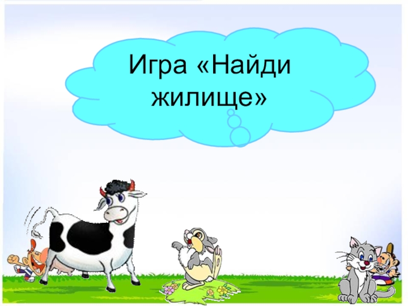 Презентация интегрированного урока по окружающему миру Домашние животные и литературного чтения Т. В. Белозеров. Хомячок 2 класс Игра «Найди жилище» Игра «Найди жилище»