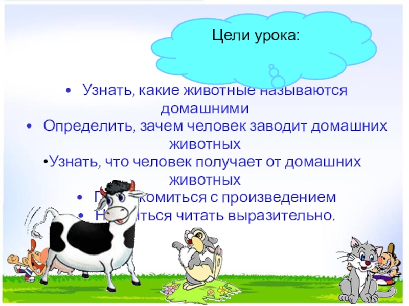 Презентация интегрированного урока по окружающему миру Домашние животные и литературного чтения Т. В. Белозеров. Хомячок 2 класс • Узнать, какие животные называются домашними• Определить, зачем человек заводит домашних животныхУзнать, что • Узнать, какие животные называются домашними• Определить, зачем человек заводит домашних животныхУзнать, что человек получает от домашних животных• Познакомиться с