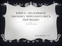 Презентация Книга - маленькое окошко