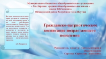 Патриотическое воспитание подрастающего поколения.