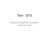 Презентация по заданиям ОГЭ (география)