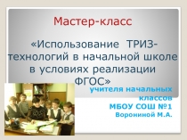 Мастер-класс по теме: Использование ТРИЗ-технологий в начальной школе в условиях реализации ФГОС