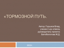 Презентация Тормозной путь Исследовательская работа