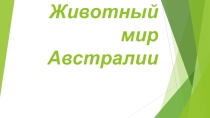 Презентация по элективному курсу Полиглот на тему Австралия (5 класс)