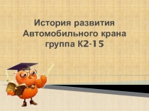 УРОК История развития Автомобильного крана