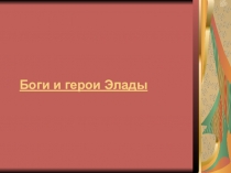 Презентация по истории 5 класс по теме боги и герои Эллады