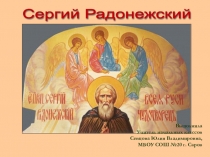Презентация по литературному чтению на тему: Сергий Радонежский. История в лицах.