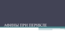 Презентация по истории древнего мира 5 класса