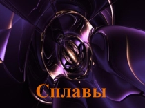 Презентация по химии на тему СПЛАВЫ