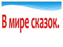 Презентация к классному часу В мире сказок