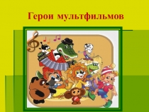 Герои мультфильмов