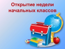 Презентация открытие декады начальных классов