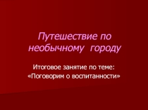 Презентация. Игра-путешествие по необычному городу.