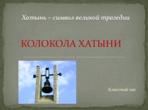 Презентация к классному часу Колокола Хатыни