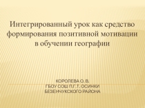Интегрированный урок как средство формирования позитивной мотивации в обучении географии