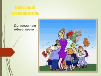 Презентация для классных руководителей Обязанности классного руководителя(1-11 класс)