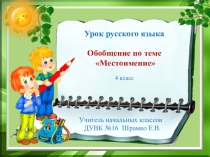 Презентация к уроку по русскому языку Обобщение по теме Местоимение