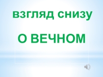 Милосердие, дружба, любовь, доброта