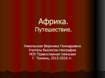 Презентация к уроку географии Путешествие по Африке. 5 класс
