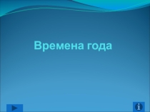 Презентация по теме:Времена года