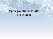 Презентация по русскому языку на тему Правописание падежных окончаний имен существительных (4 класс)