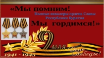 Презентация Полные кавалеры ордена Славы Республики Бурятия