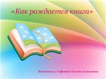 Презентация Как рождается книга