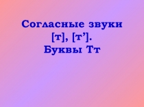 Презентация. обучение грамоте . Чтение. согласные звуки [т], [т`]. Буквы Т, т.