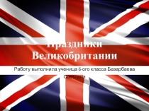 Праздники Великобритании