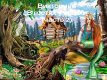 Викторина В гостях у сказки часть 2
