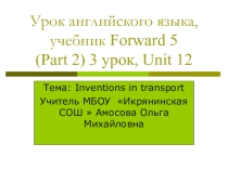 Презентация по английскому языку для 5 класса по теме Inventions in transport