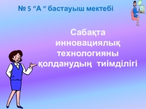 Интерактивті әдістердің тиімділігі тәжірибе алмасу