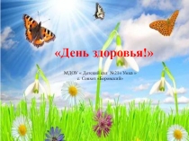 Презентация День здоровья в детском саду. В гости к нам пришел Мойдодыр