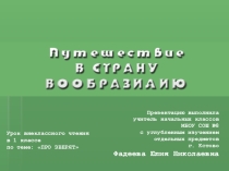Презентация к уроку внеклассного чтения в 1 классе Путешествие в страну Вообразилию