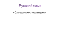 Словарные слова и цвет