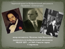 Презентация к творческому проекту на тему: Художники-иллюстраторы (подготовительная к школе группа)
