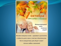 Презентация ко дню пожилых
